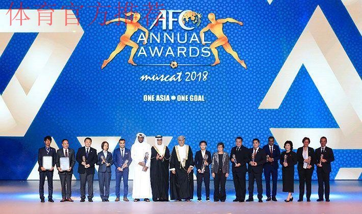 亚足联年度颁奖揭晓 中国足球获三重量级奖项认可