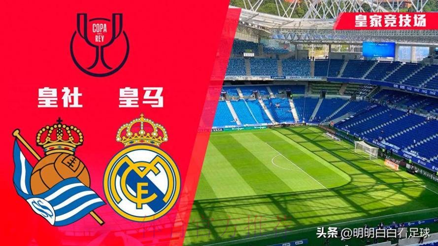 西班牙国王杯前瞻:皇家社会 VS 皇家马德里 西班牙国王杯前瞻:皇家社会 VS 皇家马德里